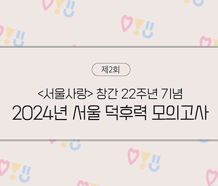 2024년 서울 덕후력 모의고사